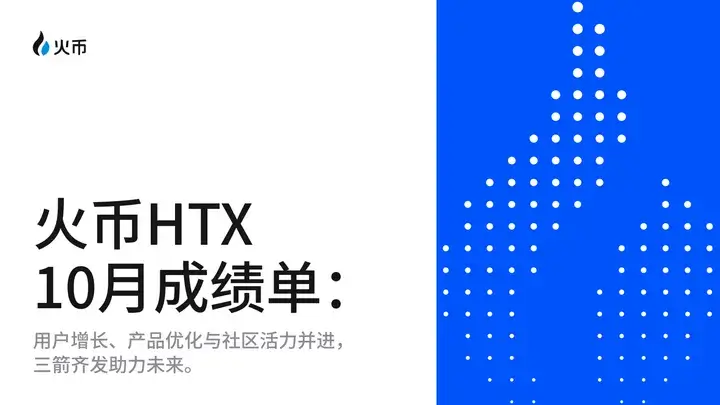 火币 HTX 晒 10 月成绩单：用户增长、产品优化与社区活力并进，三箭齐发助力未来